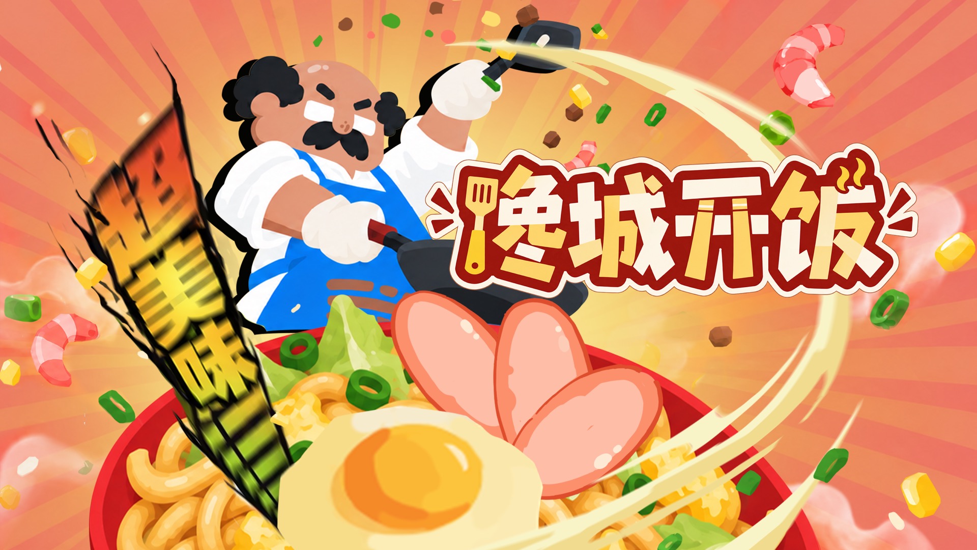 馋城开饭宣传海报：街头大厨挥锅翻炒一碗热气腾腾的炒面
